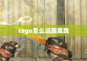 csgo怎么远距离跳