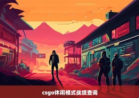 csgo休闲模式战绩查询