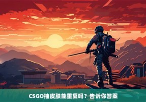 CSGO抽皮肤能重复吗？告诉你答案