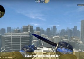 CSGO 内存会否影响游戏帧数？