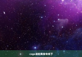 csgo滚轮跳指令向下