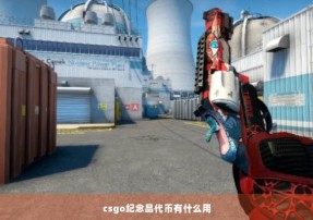 csgo纪念品代币有什么用