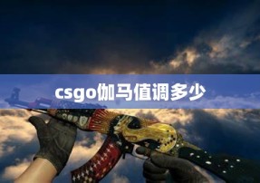 csgo伽马值调多少