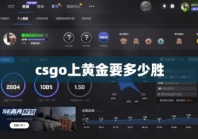 csgo上黄金要多少胜