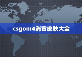 csgom4消音皮肤大全