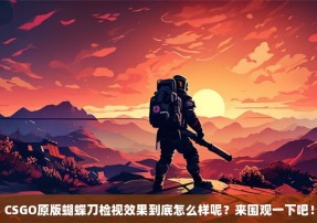 CSGO原版蝴蝶刀检视效果到底怎么样呢？来围观一下吧！