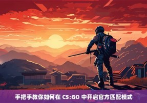 手把手教你如何在 CS:GO 中开启官方匹配模式