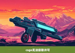 csgo无法获取许可