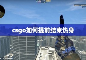 csgo如何提前结束热身