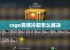 csgo竞技冷却怎么解决