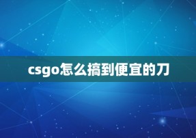 csgo怎么搞到便宜的刀