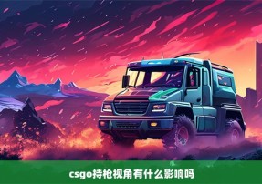 csgo持枪视角有什么影响吗