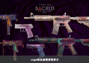 csgo的出金概率有多少