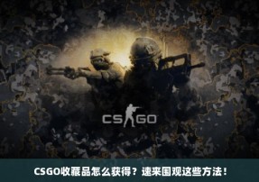 CSGO收藏品怎么获得？速来围观这些方法！