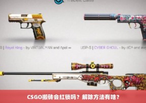 CSGO搬砖会红锁吗？解除方法有啥？