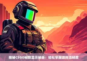 揭秘CSGO帧数显示秘籍：轻松掌握游戏流畅度