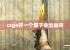 csgo开一个箱子会出金吗