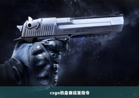 csgo热身赛结束指令