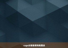 csgo分辨率调完有黑边