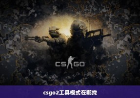 csgo2工具模式在哪找