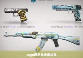 csgo团队竞技模式在