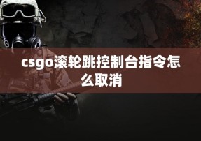 csgo滚轮跳控制台指令怎么取消