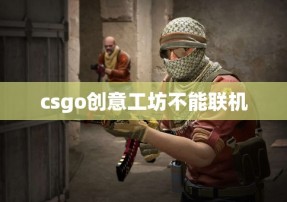 csgo创意工坊不能联机