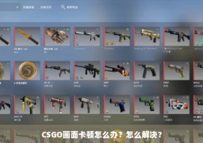 CSGO画面卡顿怎么办？怎么解决？