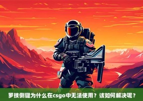 罗技侧键为什么在csgo中无法使用？该如何解决呢？