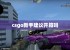 csgo新手建议开箱吗