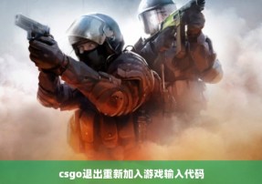 csgo退出重新加入游戏输入代码