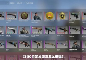 CSGO自定义喷漆怎么做呢？