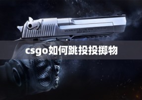 csgo如何跳投投掷物