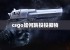 csgo如何跳投投掷物