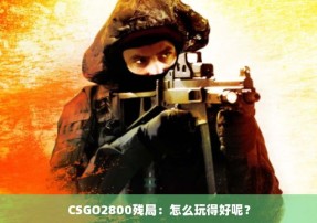 CSGO2800残局：怎么玩得好呢？