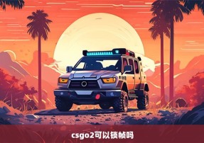 csgo2可以锁帧吗