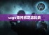 csgo如何绑定滚轮跳