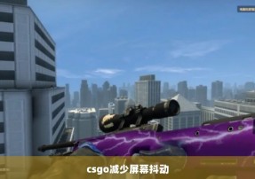 csgo减少屏幕抖动