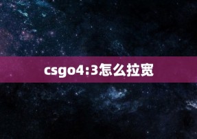 csgo4:3怎么拉宽