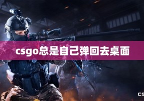 csgo总是自己弹回去桌面