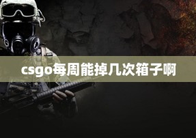 csgo每周能掉几次箱子啊