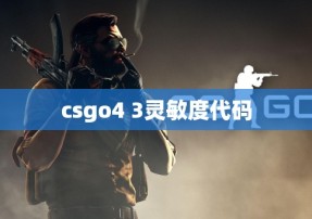 csgo4 3灵敏度代码