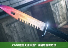 CSGO准星无法设置？原因与解决方法