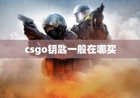 csgo钥匙一般在哪买