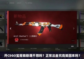 开CSGO宝箱能稳赚不赔吗？正常出金究竟能回本吗？