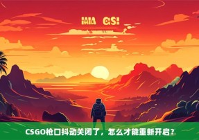 CSGO枪口抖动关闭了，怎么才能重新开启？