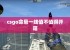 csgo命悬一线值不值得开箱