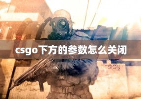 csgo下方的参数怎么关闭