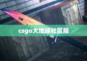 csgo大地球社区服