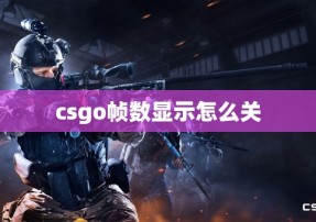 csgo帧数显示怎么关